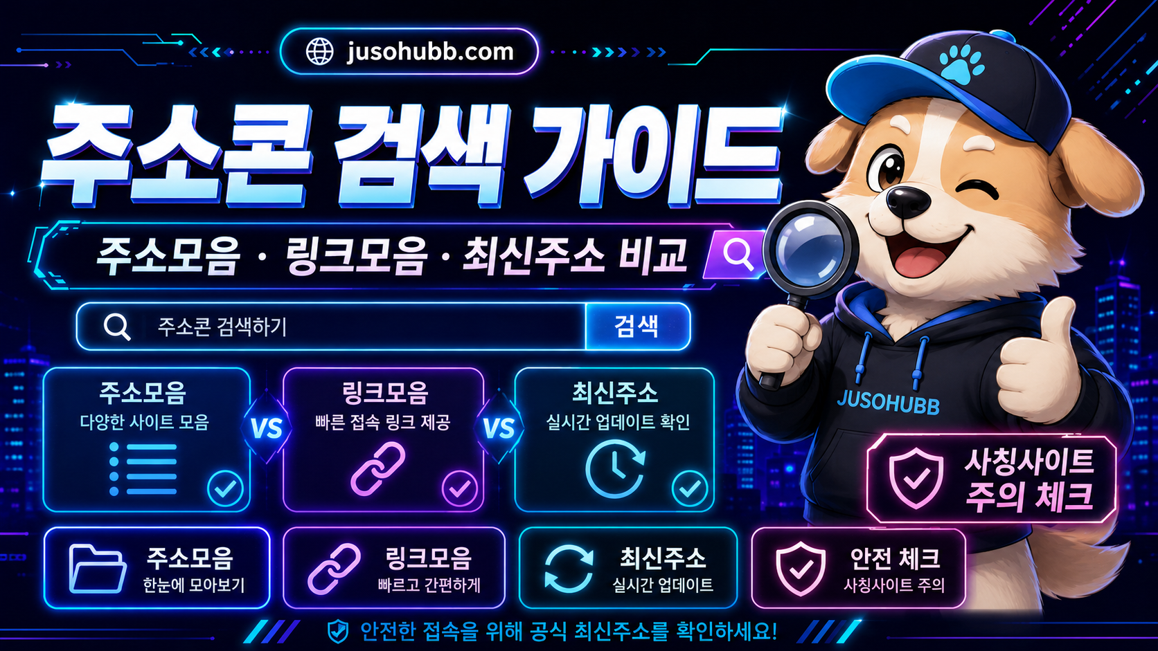 주소콘 검색 흐름과 주소모음 최신주소 확인 기준 이미지