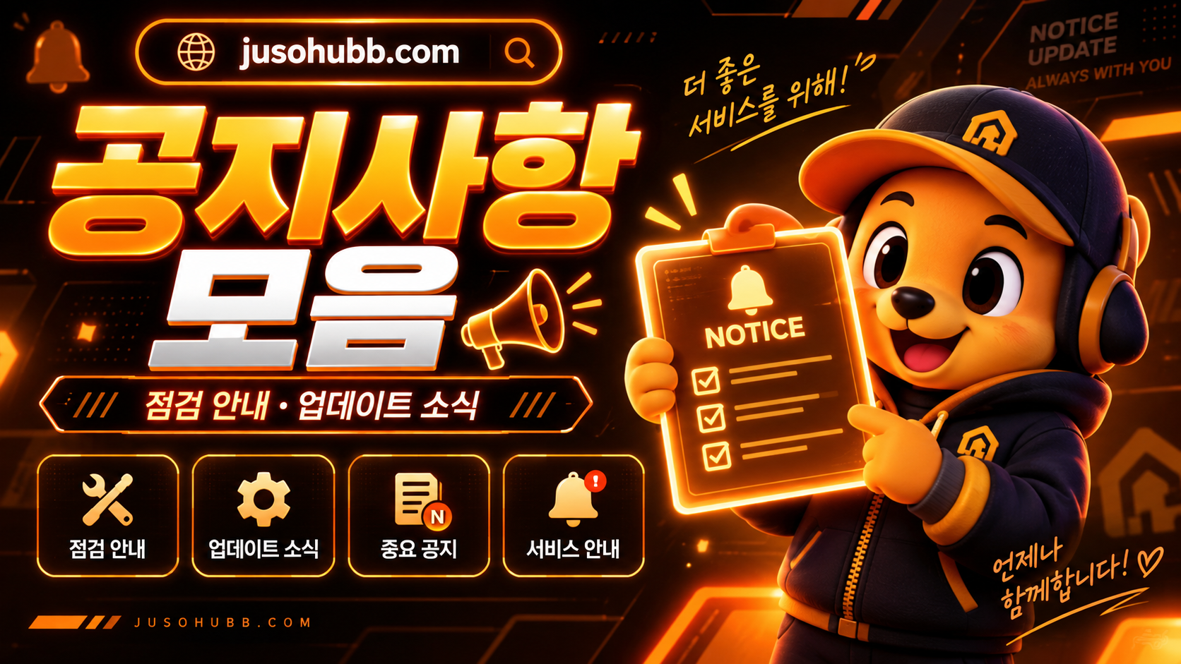 주소허브 PC 접속 시 공지사항과 최신 주소 변경 내용을 확인하는 이미지
