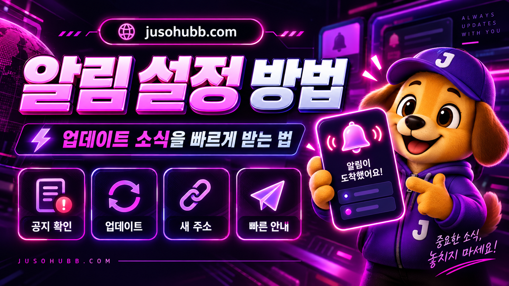 주소허브 팝업 화면 확인 기준과 알림 설정 점검 이미지