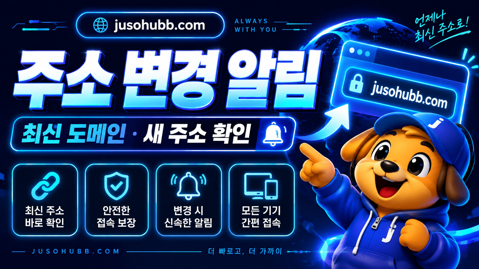 주소허브 주소변경알림과 팝업 화면 흐름을 대조하는 이미지
