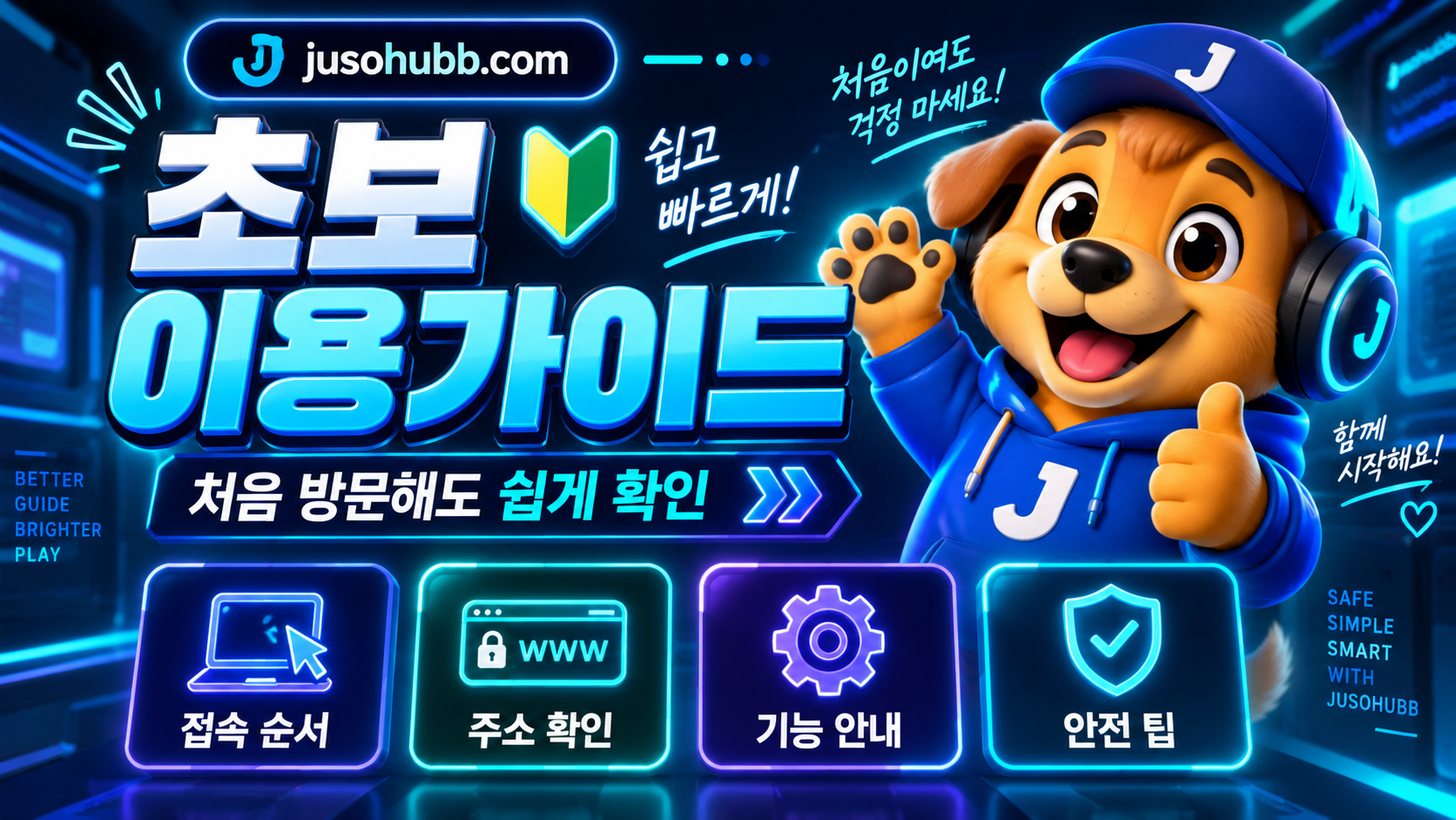 주소허브 처음 방문자를 위한 PC 접속 확인 순서 이미지