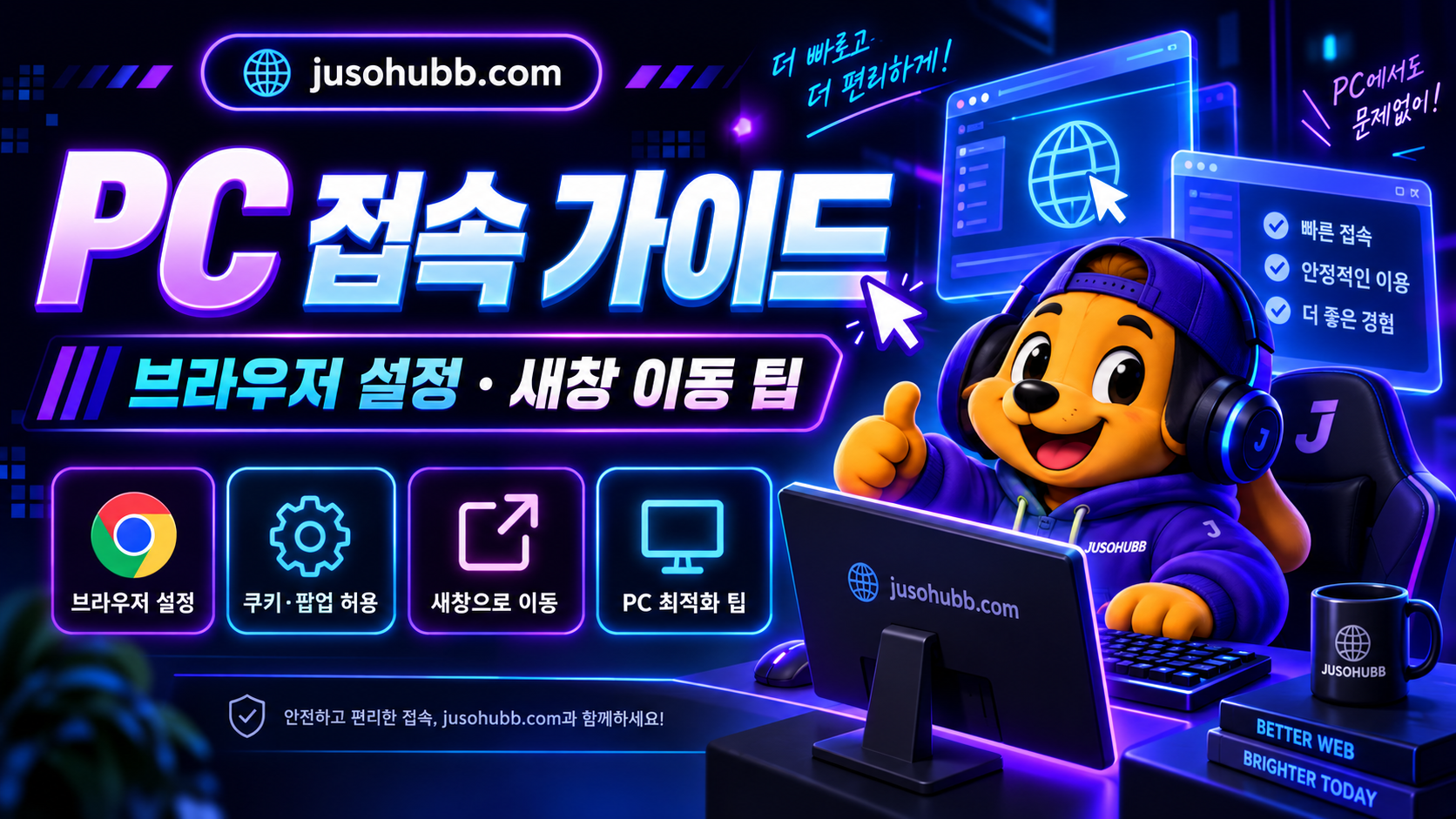 주소허브 PC 접속 확인 순서와 데스크톱 주소창 점검 이미지